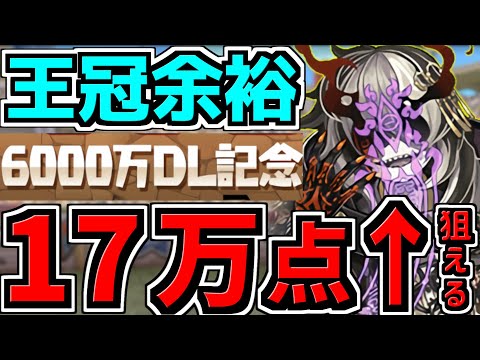 【ランダン】17万点↑も狙える！6000万DL記念杯！王冠！立ち回り解説【パズドラ】