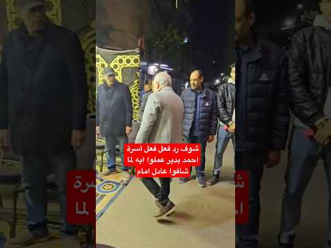 شوف رد فعل فعل أسرة احمد بدير عملوا ايه لما شافوا عادل امام