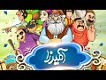 بیا باهم آمیرزا حل کنیم بیا باهم آمیرزا حل کنیم