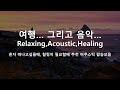 힐링이 필요할때는 여행! 여행할때 듣기좋은 팝송모음. 중독성 깊고 같이 흥엉거리게되는 어쿠스틱팝송모음. Acoustic Pop, Healing Pop. 잔잔한팝송모음