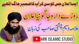 مولانا وسیم احمد چشتی روزے داروں جاگو Maulana Waseem Ahmad Chishti