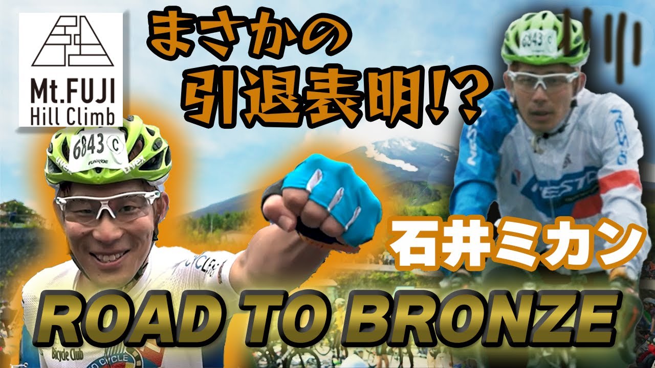 ROAD TO BRONZE 20th Mt. Fuji Hill Climb Ishii Mikan's Challenge