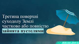 12 фактів про Землю та географічні дослідження