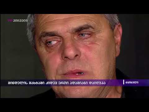 მინდელის შახტაში კიდევ ერთი ადამიანი დაიღუპა