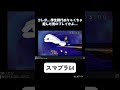 上手かったんですよホント #スマブラ #N64 #レトロゲーム