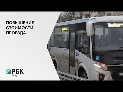С 1 марта по РБ повысится стоимость проезда в автобусах «Башавтотранс» до 25 руб.
