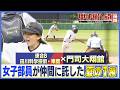【甲子園への道 福岡】ベンチから送り続けた声援 田川科学技術の女子部員・箕田一青選手 仲間に託した夏1勝