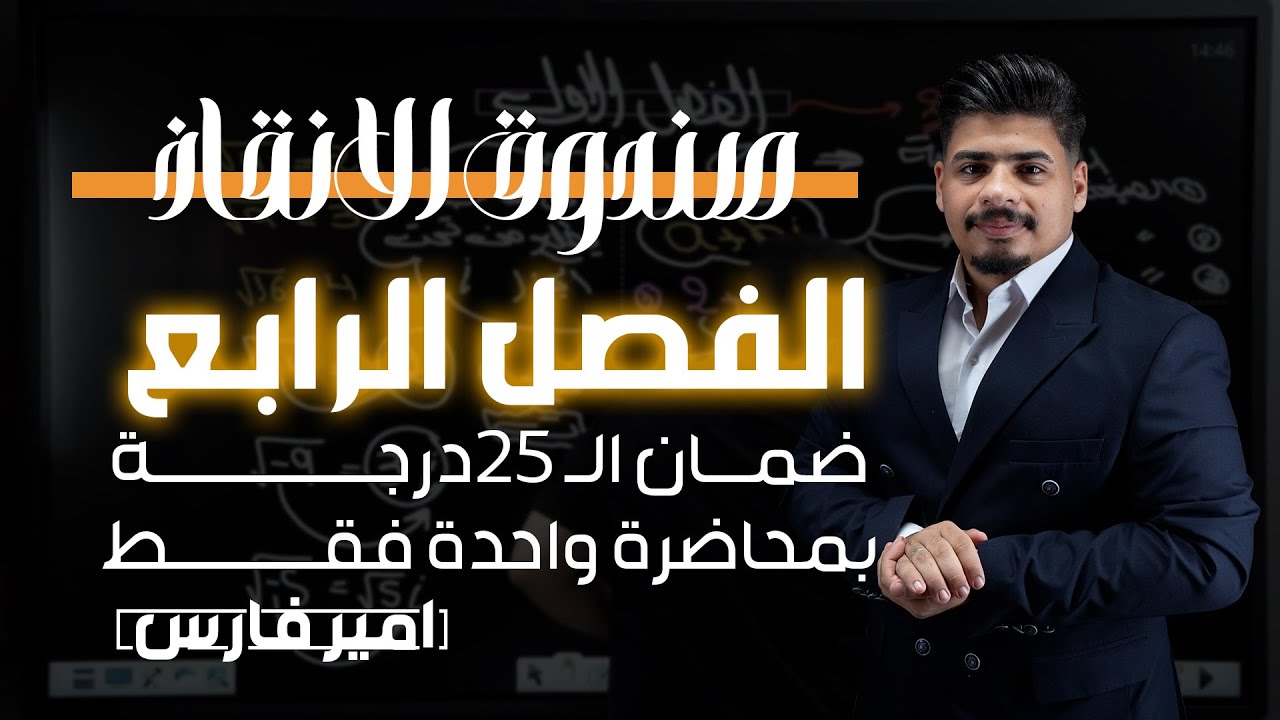 الفصل الرابع بمحاضرة واحدة فقط | ضمان ال 25 درجة |الدور الثاني والدخول الشامل| رياضيات السادس العلمي