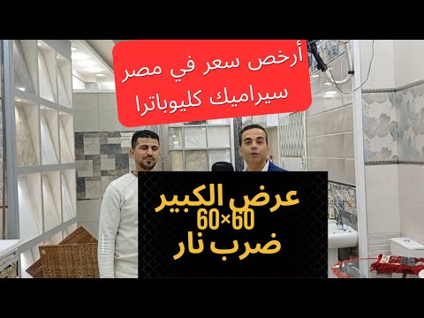 عرض الكبير سيراميك كليوباترا ارضيات 60 60 أرخص سعر كليوباترا في كل الاسواق 2025