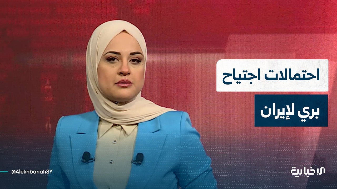 المحلل العسكري العقيد عماد شحود يتحدث عن إمكانية حصول اجتياح بري لإيران