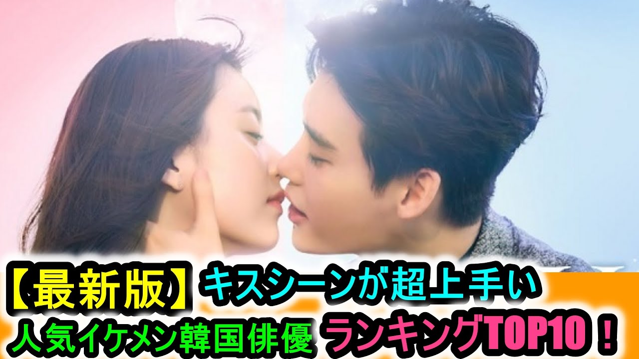 最新版 キスシーンが超上手い人気イケメン韓国俳優ランキングtop10 Youtube