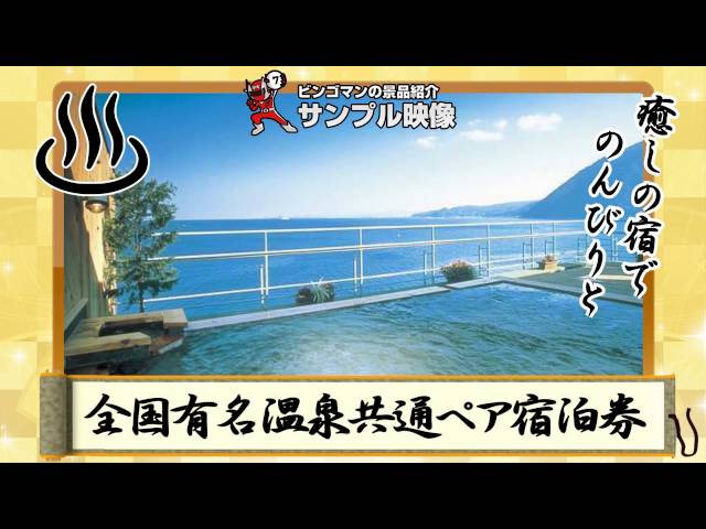全国温泉宿泊券