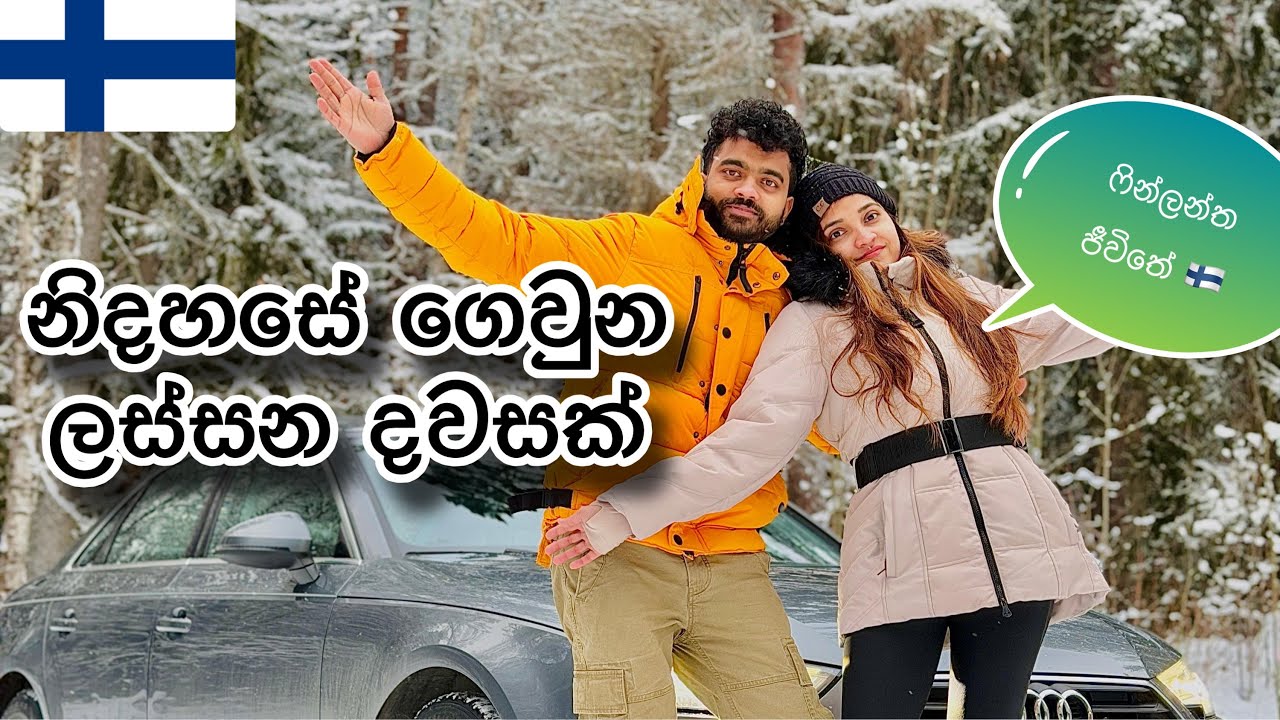 නිදහසේ ගෙවුන ලස්සන දවසක් 🤗 | ෆින්ලන්ත ජීවිතේ…🇫🇮 | Finlandවල අපි 🇱🇰🇫🇮