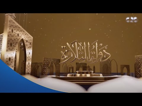 حلقة استثنائية من برنامج دولة التلاوة عودة كل الأطفال للمنافسة في مسابقة قوية 