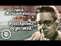 Софья Могилевская. 8 голубых дорожек. Радиопостановка (1964)