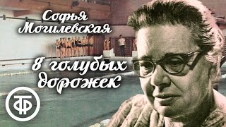 Софья Могилевская. 8 Голубых Дорожек. Радиопостановка (1964)