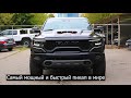 RAM 1500 Crew Cab TRX V ПОЖИРАТЕЛЬ РАПТОРА