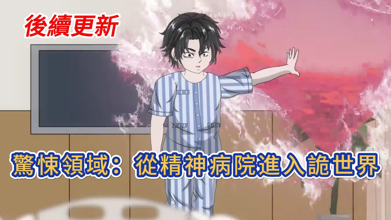 都市动画 | 後續更新《驚悚領域：從精神病院進入詭世界》無盡詭譎長河連通無數鏡面世界，名喚域。他手持詭異船票，剛在精神病院避鬼，轉瞬便踏入了域的世界！