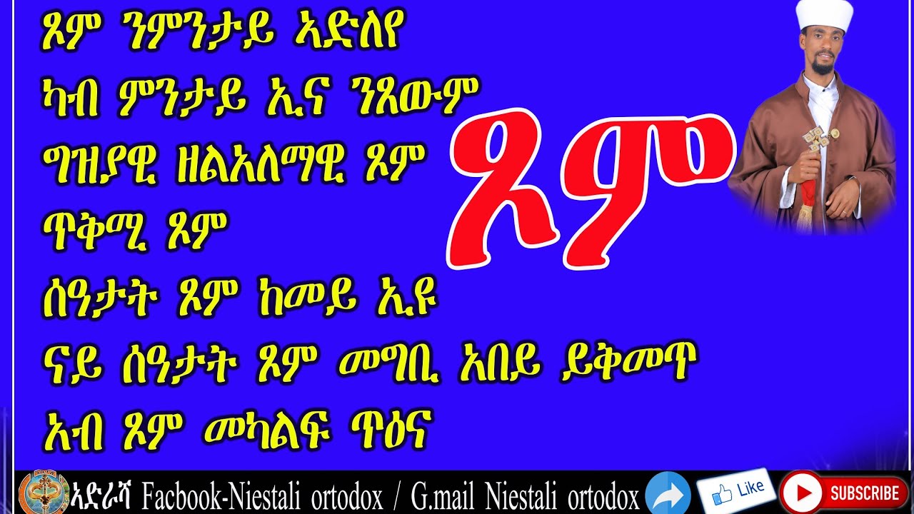 ጾምን ኪደቱን/somn kidetun/niestali ortodox youtube channel