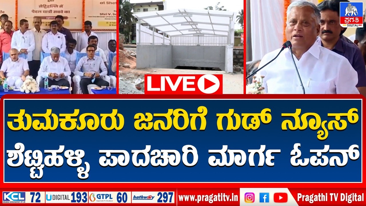 Live : Tumkuru ನಗರದ ಶೆಟ್ಟಿಹಳ್ಳಿ ಪಾದಚಾರಿ ಸಬ್ವೇ ಗೆ ಚಾಲನೆ ನೀಡಿದ ಸಚಿವ ಸೋಮಣ್ಣ | Inaugurates | Pragathi TV