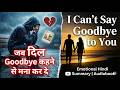 I Can’t Say Goodbye to You | किसी को छोड़ न पाने का दर्द | Emotional Hindi Summary