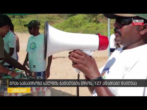 გოას სანაპიროზე სელფის გადაღების დროს 127 ადამიანი დაიღუპა