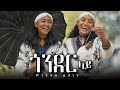 ጎንደር ላይ Gonder Lay Mintwab Bihonegne New Ethiopian Traditional Music 2026
