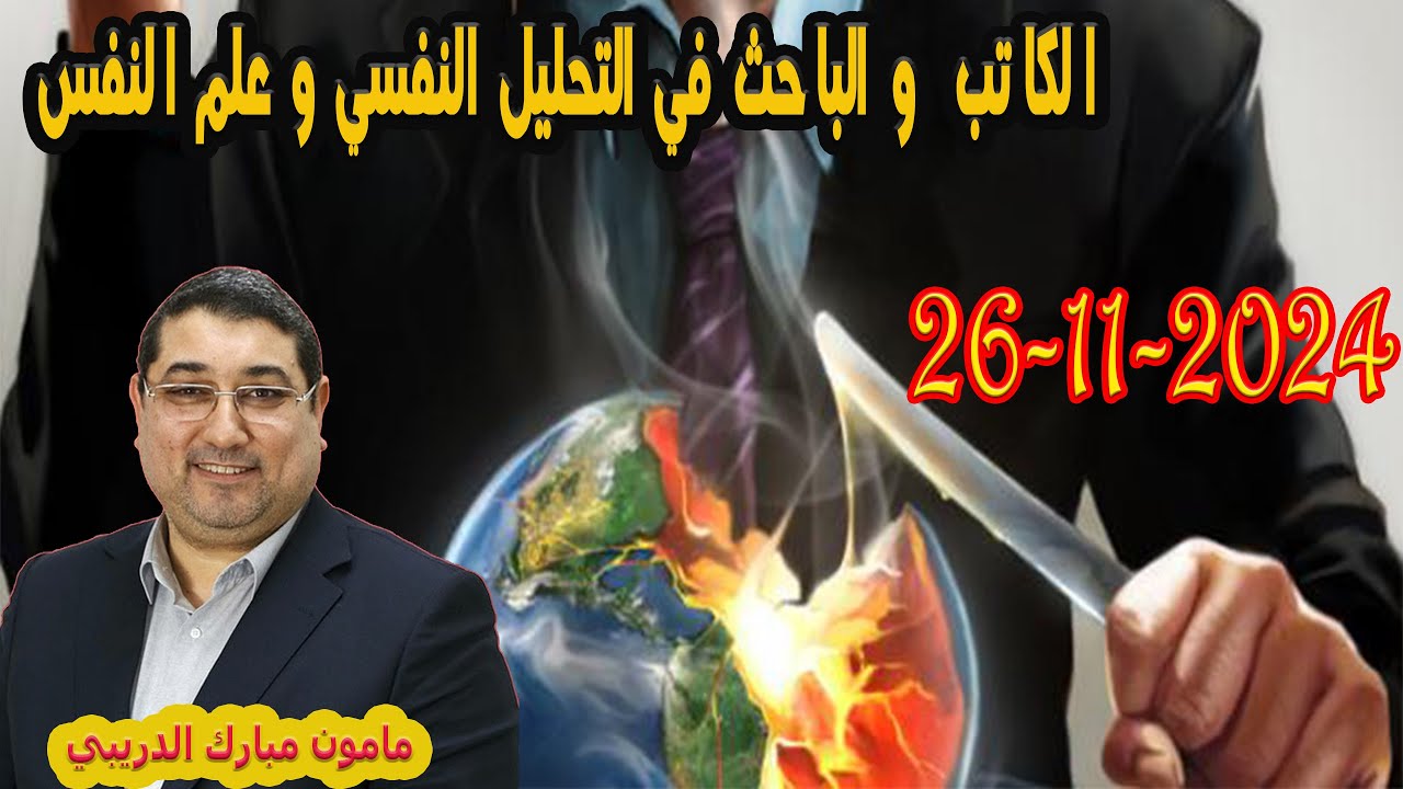 الانسان طماع في الاشياء للي معندوش وبعيدة  تيلي الدكتور مامون مبارك الدريبي 2024-11-26