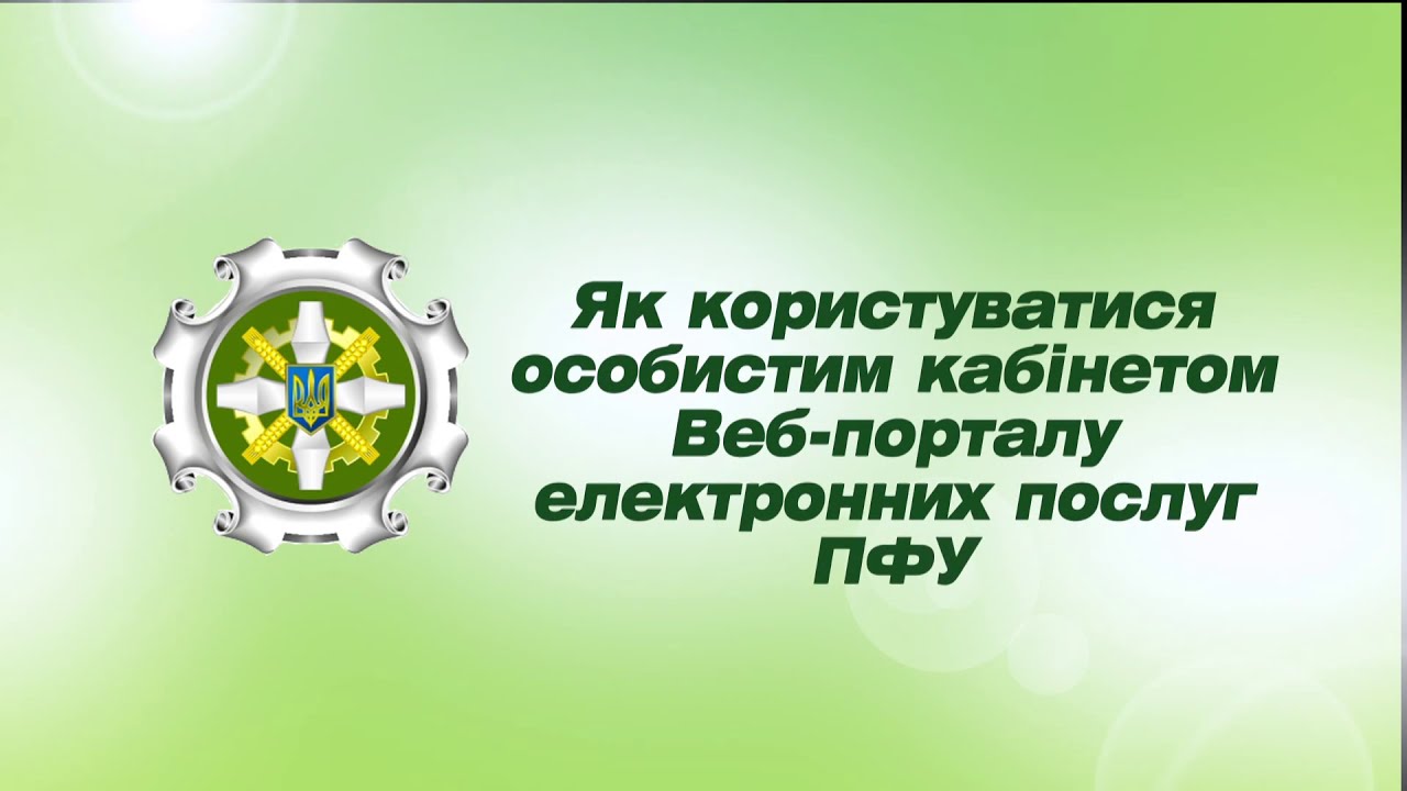 Пенсионный фонд украины личный. ПФУ. ПФУ Украины. Портал пенсионного фонда Украины. Портал електронних послуг ПФУ.