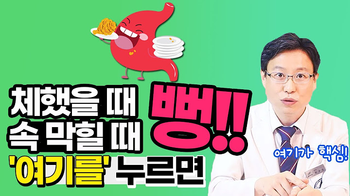 긴급 체했을 때 소화 안될 때 바로 여기 지압 딱 10초면 해결됩니다