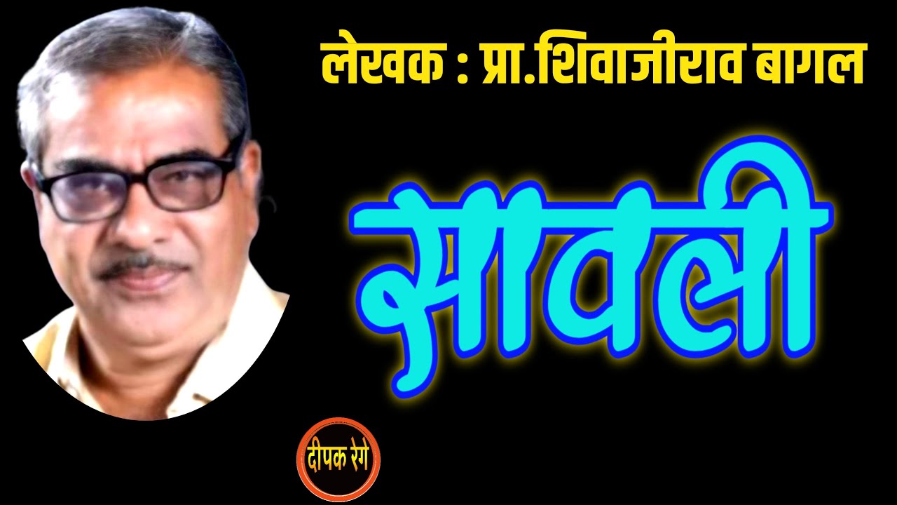 सावली | प्रा शिवाजीराव बागल कथा| prof shivajirao bagal| deepak rege kathakathan|