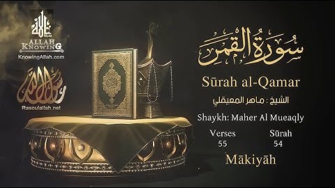 سورة القمر بصوت الشيخ ماهر المعيقلي مترجمة باللغه الانجليزية