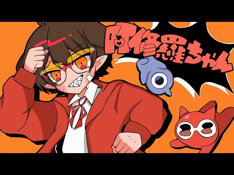 中学生 / 全力で【阿修羅ちゃん】歌ってみた