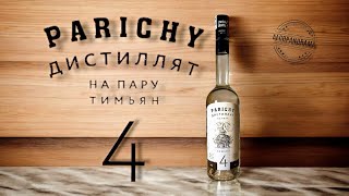 видео: Parichy тимьян № 4 (дистиллят на пару) картинка: Parichy тимьян № 4 (дистиллят на пару)