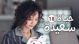 دراما عائلية رومانسية لطيفة الحلقة 18 ( حيـاة سعيـدة | Happy Life )