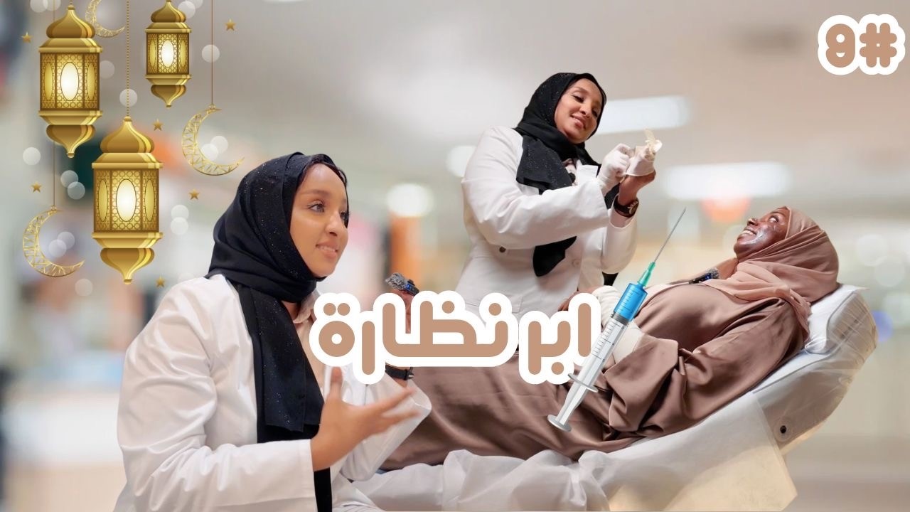 رحنا عيادة تجميل | ڤلوقدان