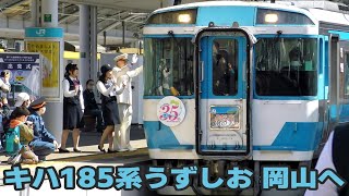 キハ185系「リバイバルうずしお号」 岡山行き発車