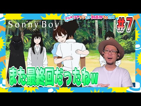 Sonny Boy サニーボーイ 7話 リアクション Episode7 Reaction