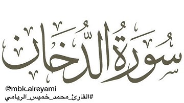 سورة الدخان القارئ محمد خميس الريامي
