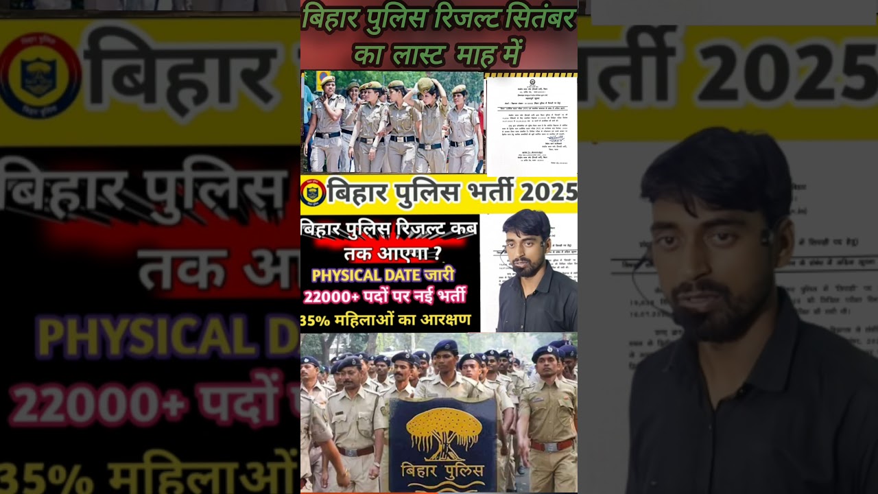Bihar Police constable result date घोषित 2025 ll Bihar Police constable result kab tak aaega