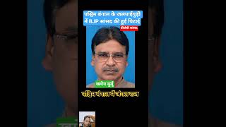 सांसद खगेन मुर्मू #sansad #khagen #khagendra #banglanews #bangali #jalpaiguri #politics #shortvideo