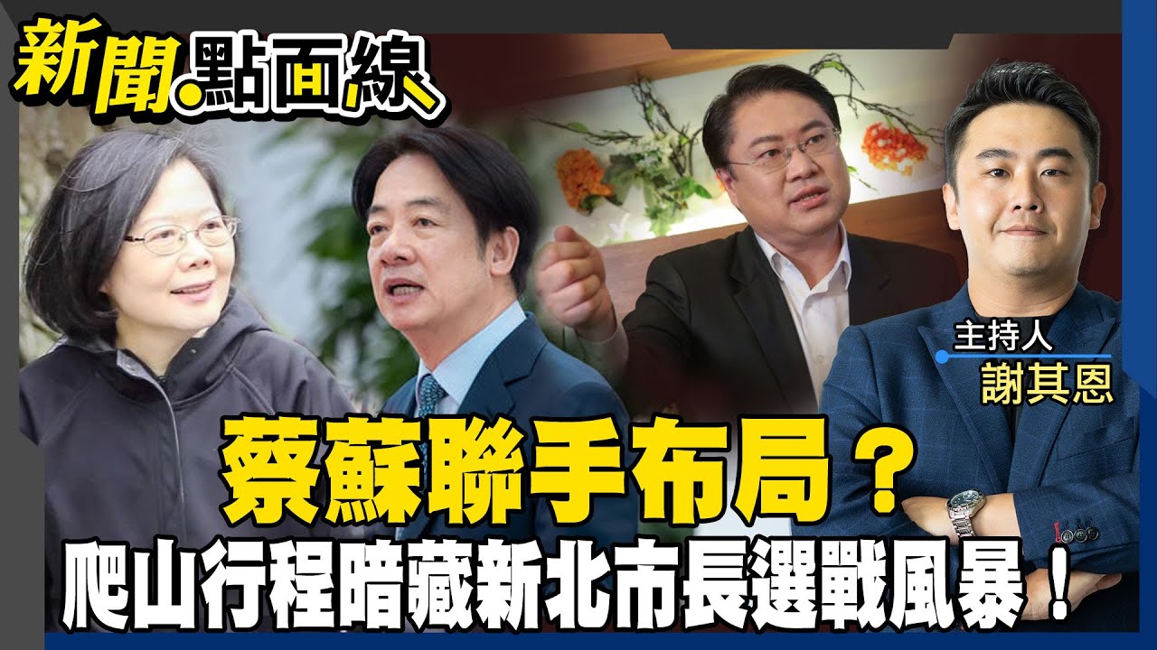 蔡英文與蘇貞昌爬山讓林右昌擔心新北市長競選? #新聞點面線 20250321