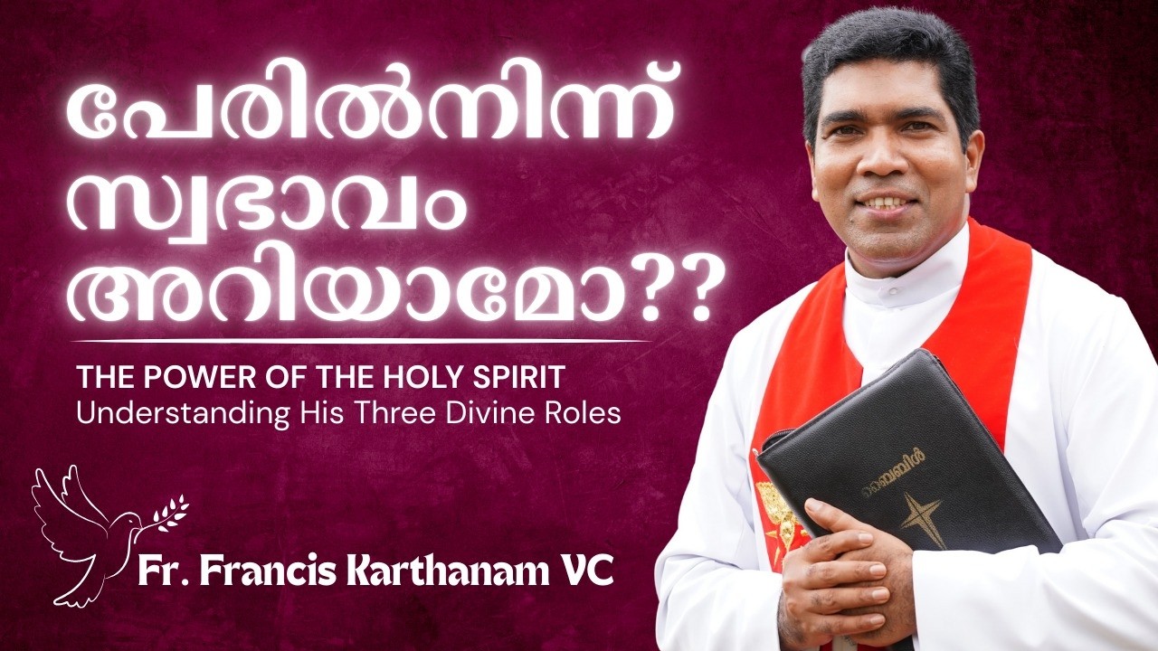 പേരിൽ നിന്ന് സ്വഭാവം അറിയാമോ ? Fr Francis Karthanam VC   #pottavision  #jesuslovesyou #holyspirit