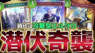 【ビヨンド】エルタロが世界で一番強く使える『潜伏バーンドラゴン』【シャドバ/シャドウバース/Shadowverse】