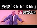 街裏ぴんく　漫談 「Kinki Kids」