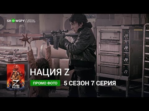 Нация Z 5 сезон 7 серия промо фото