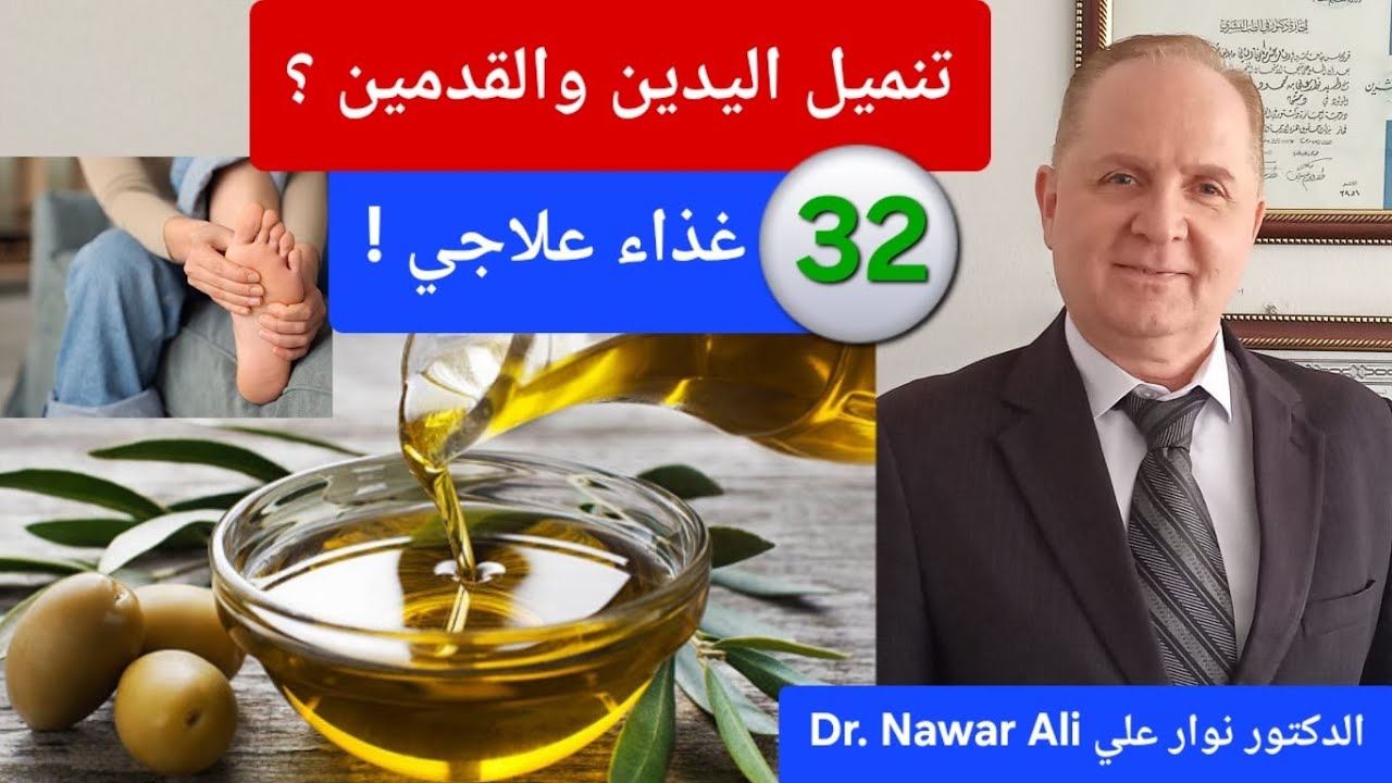 لماذا يظهر التنميل في يديك وقدميك؟ الغذاء أولاً قبل الأدوية والمسكنات !