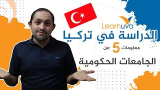 !!الدراسة في تركيا - الجامعات الحكومية التركية