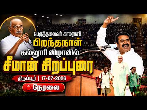 சீமான் சிறப்புரை | பெருந்தலைவர் காமராசர் பிறந்தநாள் விழா - கருப்பண்ணன் மாரியப்பன் கல்லூரி