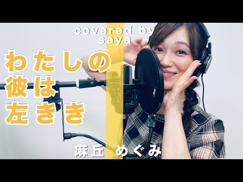 【胸がキュンとする】わたしの彼は左きき・麻丘めぐみ(ピアノver./Covered by saya)